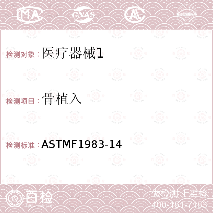 骨植入 植入物用可吸收/再吸收生物材料相容性评估规程 ASTMF1983-14