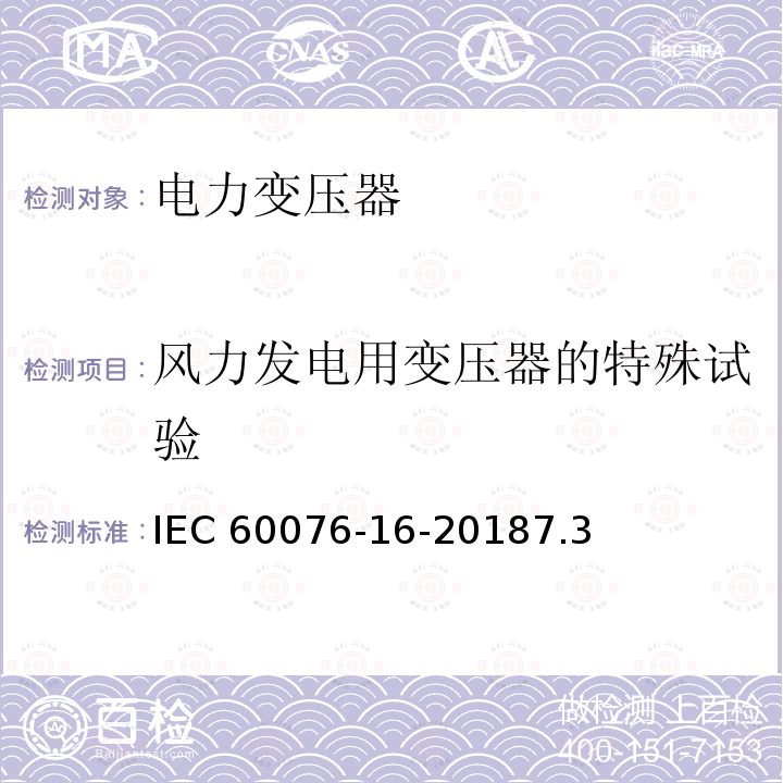 风力发电用变压器的特殊试验 电力变压器：风力发电用变压器 IEC 60076-16-20187.3