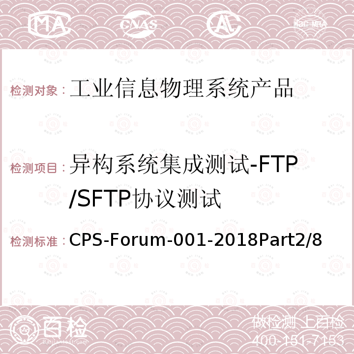 异构系统集成测试-FTP/SFTP协议测试 信息物理系统共性关键技术测试规范 第二部分：CPS异构系统集成测试 CPS-Forum-001-2018Part2/8
