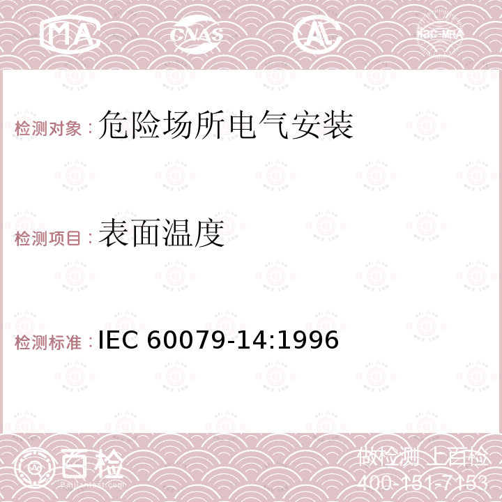 表面温度 爆炸性气体环境用电气设备 第14部分：危险场所电气安装（煤矿除外） IEC 60079-14:1996