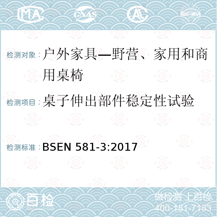 桌子伸出部件稳定性试验 户外家具—野营、家用和商用桌椅  第3部分：桌子的机械安全和试验方法 BSEN 581-3:2017