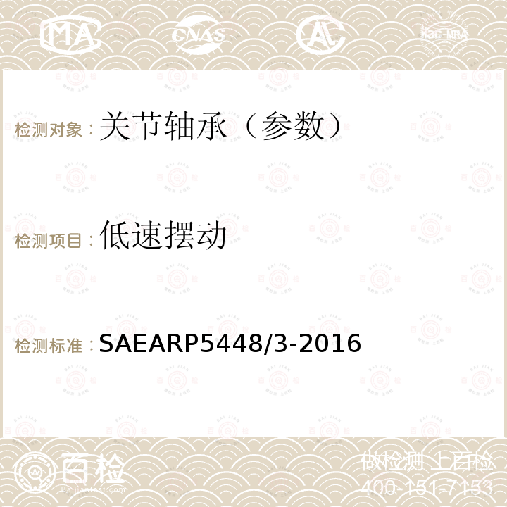 低速摆动 滑动轴承低速摆动试验 SAEARP5448/3-2016