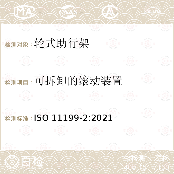 可拆卸的滚动装置 双臂操作助行器要求和试验方法 第2部分：轮式助行架 ISO 11199-2:2021