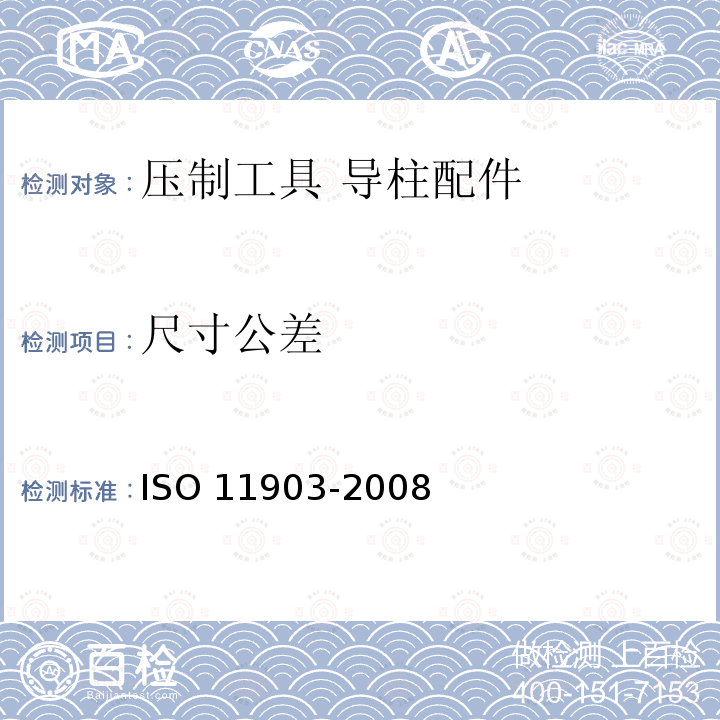 尺寸公差 压制工具 导柱配件 ISO 11903-2008