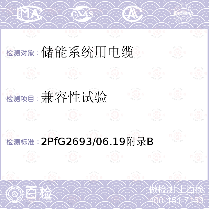 兼容性试验 2PfG2693/06.19附录B 《储能系统用电缆》 