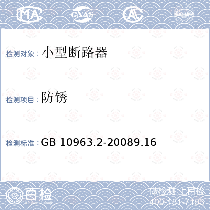 防锈 家用及类似场所用过电流保护断路器第2部分：用于交流和直流的断路器 GB 10963.2-20089.16