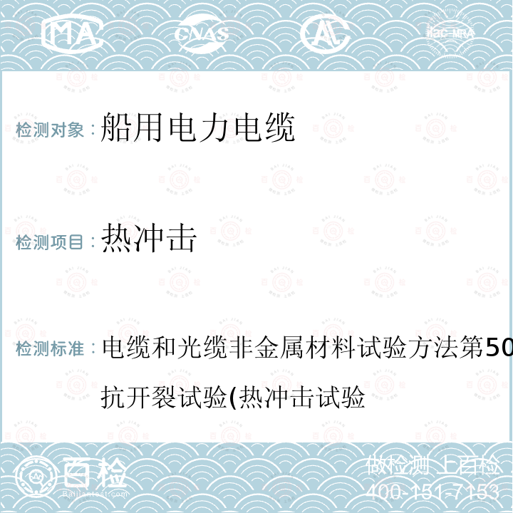 热冲击 IEC 60811-509:2012/AMD1:2017 电缆和光缆非金属材料试验方法第509部分机械试验：绝缘抗开裂试验(热冲击试验