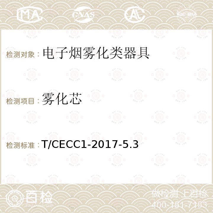 雾化芯 电子烟雾化类器具产品通用规范 T/CECC1-2017-5.3