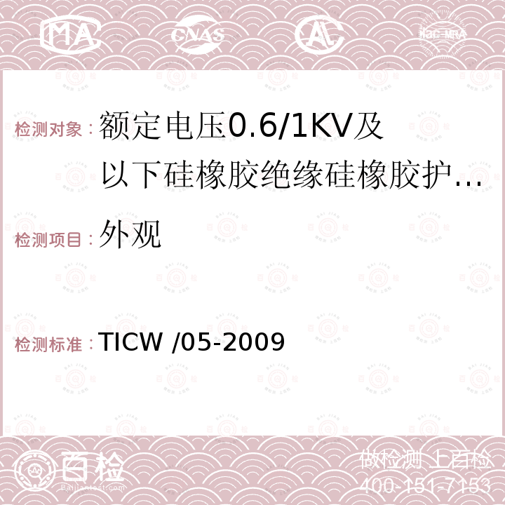 外观 额定电压0.6/1kV及以下硅橡胶绝缘硅橡胶护套控制电缆 TICW /05-2009