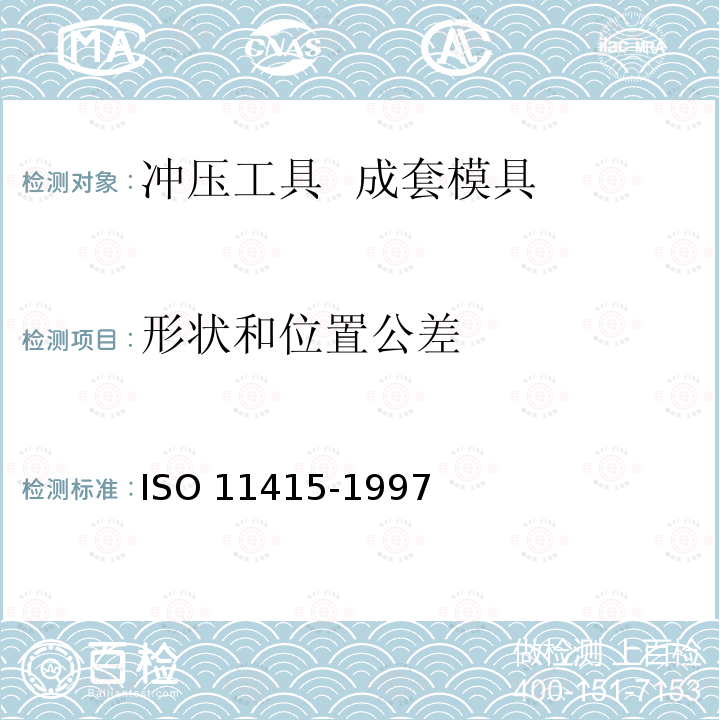 形状和位置公差 冲压工具  成套模具 ISO 11415-1997