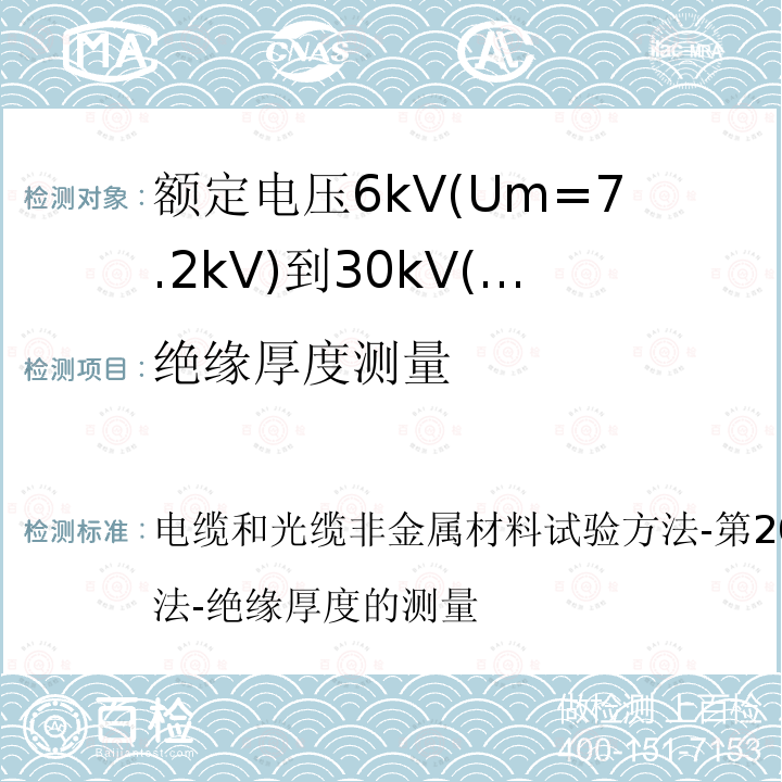 绝缘厚度测量 IEC 60811-201:2012/AMD1:2017 电缆和光缆非金属材料试验方法-第201部分:通用试验方法-绝缘厚度的测量