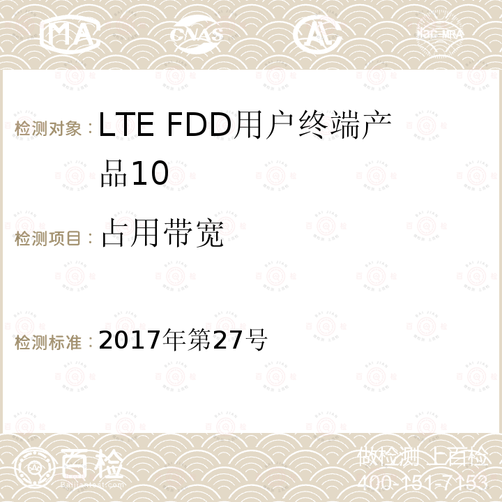 占用带宽 工业和信息化部公告2017年第27号 中华人民共和国 2017年第27号