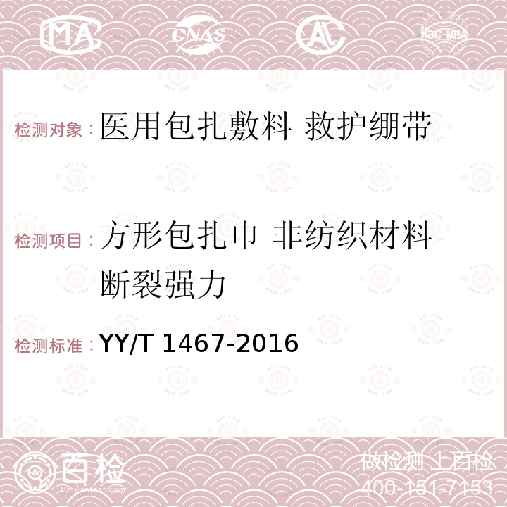 方形包扎巾 非纺织材料 断裂强力 医用包扎敷料 救护绷带 YY/T 1467-2016