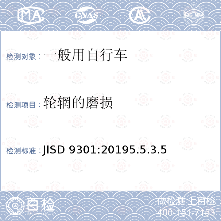 轮辋的磨损 一般用自行车 JISD 9301:20195.5.3.5