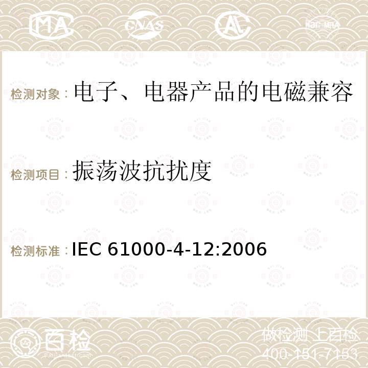 振荡波抗扰度 《电磁兼容(EMC) 第4-12部分：测试和测量技术 环形波抗扰度试验 IEC 61000-4-12:2006