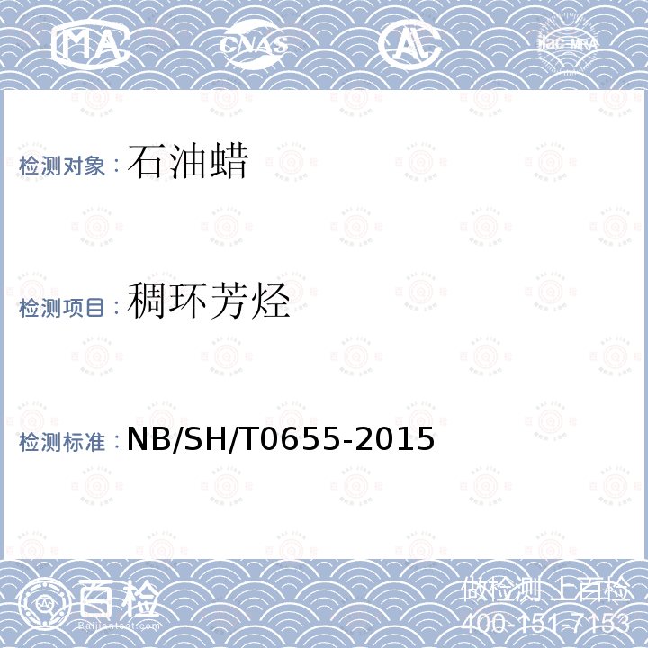 稠环芳烃 凡士林稠环芳烃试验法 NB/SH/T0655-2015