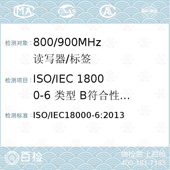 ISO/IEC 18000-6 类型 B符合性测试 IEC 18000-6:2013 《信息技术 物品管理射频识别 第6部分:860mhz至960mhz空中接口通信参数》 ISO/IEC18000-6:2013