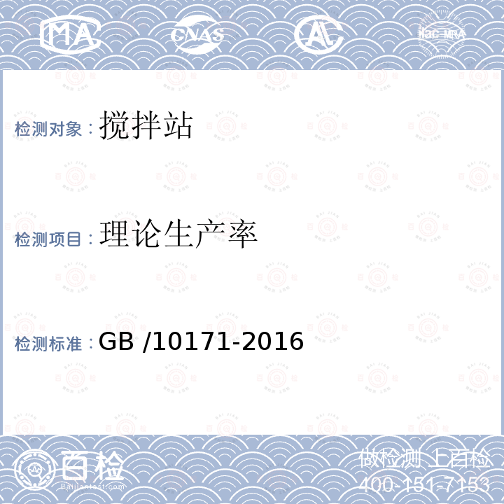 理论生产率 搅拌站 GB /10171-2016