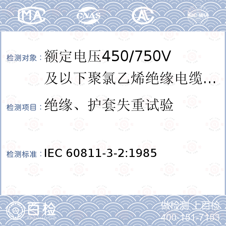 绝缘、护套失重试验 电缆和光缆绝缘和护套材料通用试验方法 第3部分：聚氯乙烯混合料专用试验方法 第2部分：失重试验 热稳定性试验 IEC 60811-3-2:1985