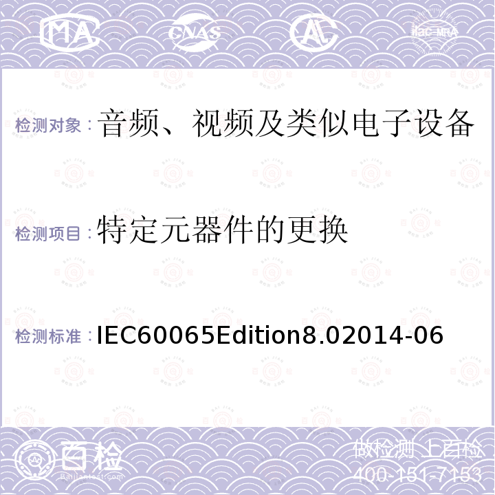 特定元器件的更换 音频、视频及类似电子设备 安全要求 IEC60065Edition8.02014-06