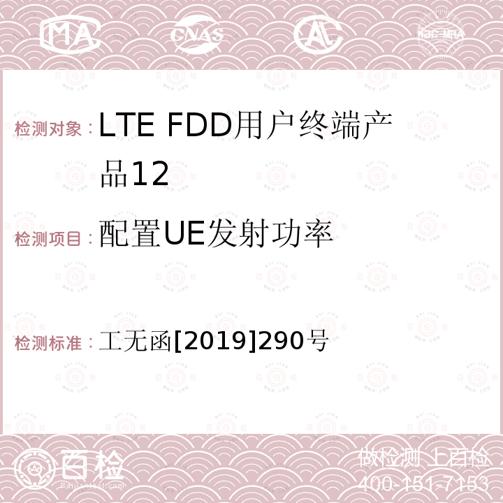 配置UE发射功率 工业和信息化部无线电管理局关于部分新类型无线电发射设备申请型号 《核准等有关事宜的通知》 工无函[2019]290号