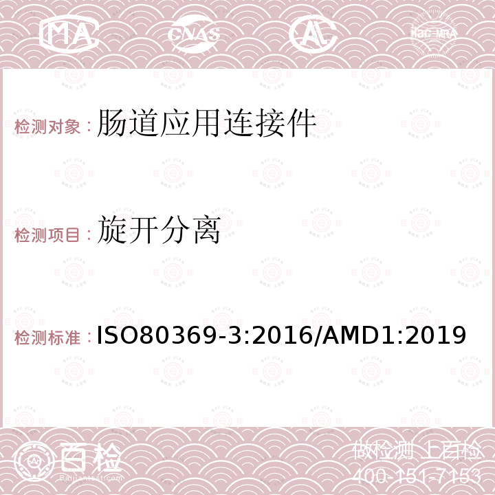 旋开分离 医用液体和气体小孔径连接件 第3部分：肠道应用连接件 ISO80369-3:2016/AMD1:2019