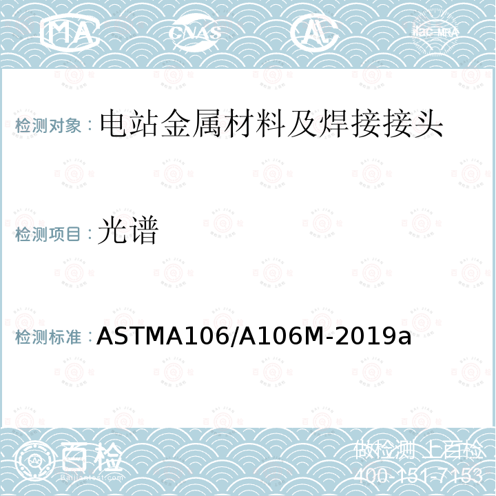 光谱 《高温用无缝碳钢管标准规范》 ASTMA106/A106M-2019a
