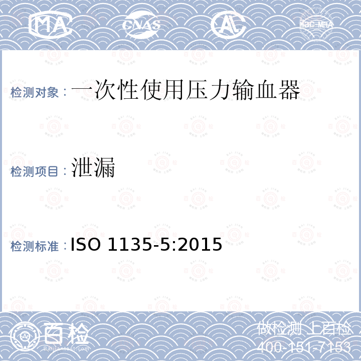 泄漏 医用输血器具 第5部分:一次性使用压力输血器 ISO 1135-5:2015