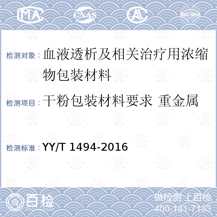 干粉包装材料要求 重金属 血液透析及相关治疗用浓缩物包装材料 通用要求 YY/T 1494-2016