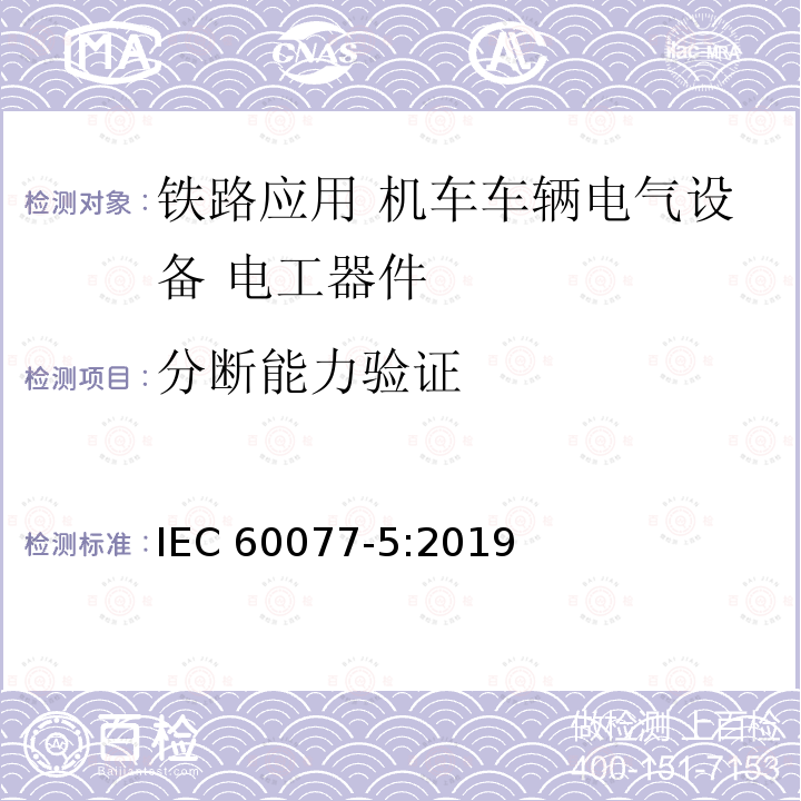 分断能力验证 《铁路应用 机车车辆电气设备 第5部分: 电工器件 高压熔断器规则》 IEC 60077-5:2019