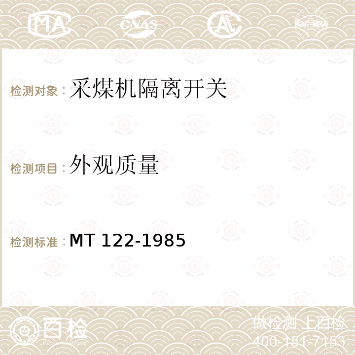 外观质量 《采煤机隔离开关》 MT 122-1985