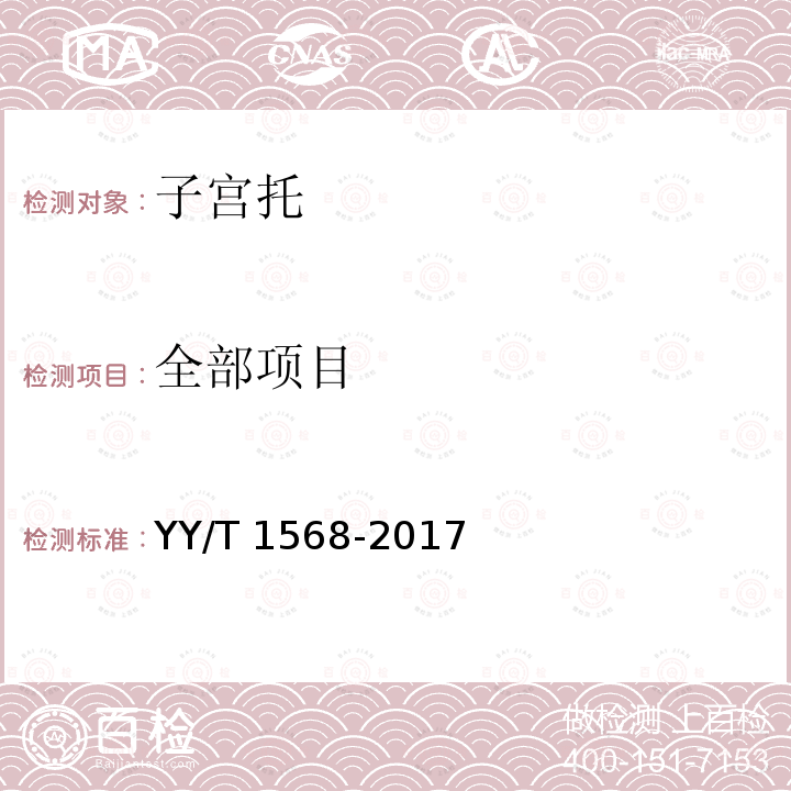 全部项目 子宫托 YY/T 1568-2017