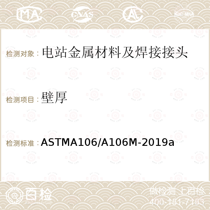 壁厚 《高温用无缝碳钢管标准规范》 ASTMA106/A106M-2019a
