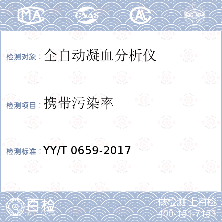 携带污染率 全自动凝血分析仪 YY/T 0659-2017