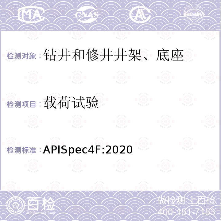 载荷试验 钻井和修井井架、底座规范 APISpec4F:2020