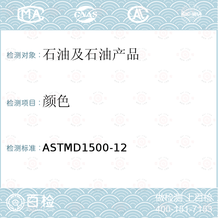 颜色 石油产品ASTM颜色的标准试验方法(ASTM色标) ASTMD1500-12