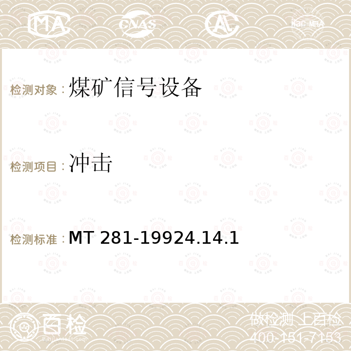 冲击 MT 281-1992 煤矿信号设备通用技术条件  4.14.1 4.14.1