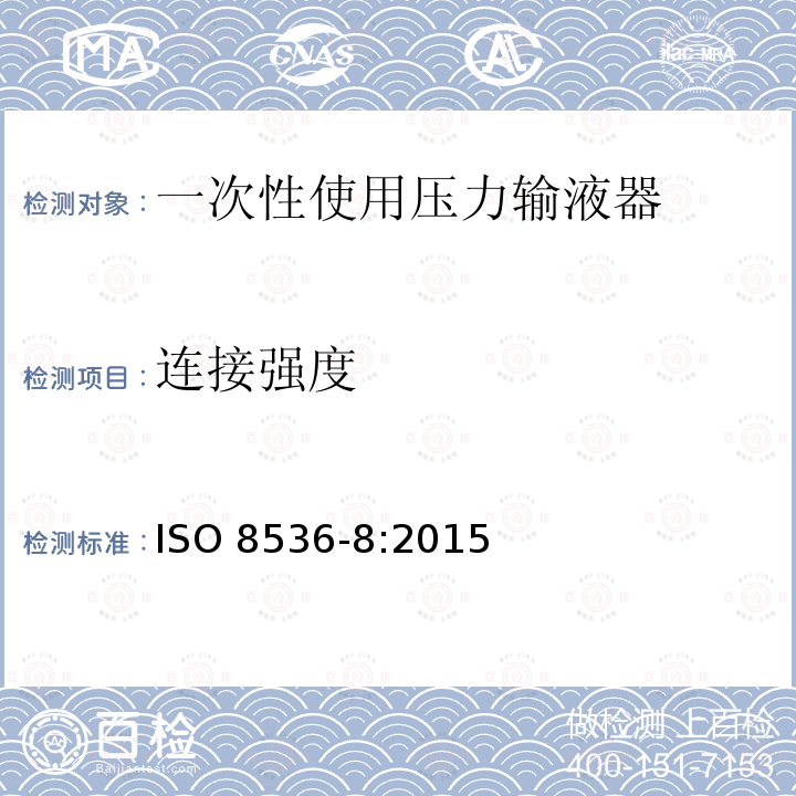 连接强度 医用输液器具 第8部分：一次性使用压力输液器 ISO 8536-8:2015