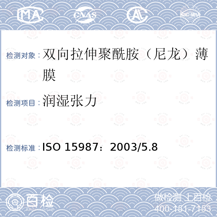 润湿张力 塑料 薄膜与薄片 双向拉伸聚酰胺（尼龙）薄膜 ISO 15987：2003/5.8