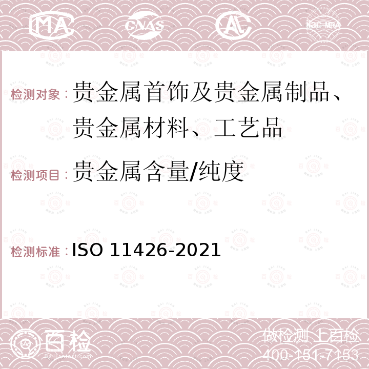 贵金属含量/纯度 首饰  金合金首饰中金含量  灰吹法（火试金） ISO 11426-2021