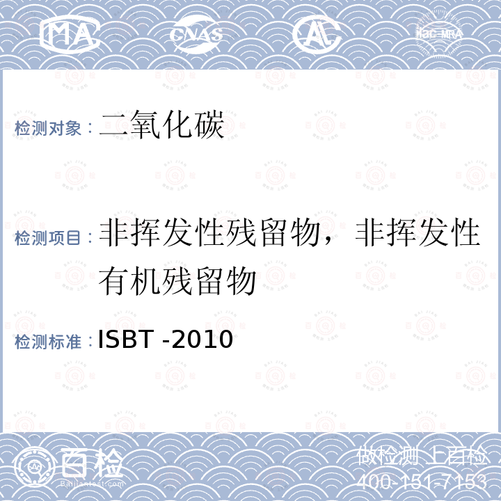 非挥发性残留物，非挥发性有机残留物 二氧化碳质量指南和分析方法参考 ISBT -2010