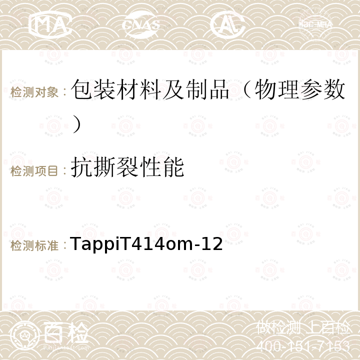 抗撕裂性能 纸的抗内部撕裂性（埃莱门多夫法） TappiT414om-12