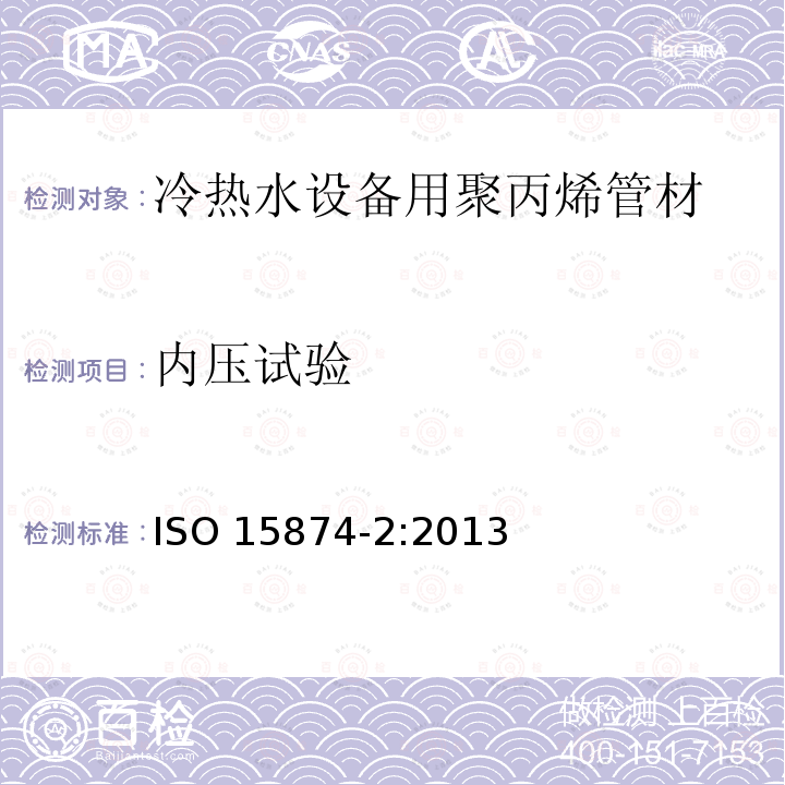 内压试验 冷热水设备用塑料管道系统 聚丙烯（PP） 第2部分：管材 ISO 15874-2:2013