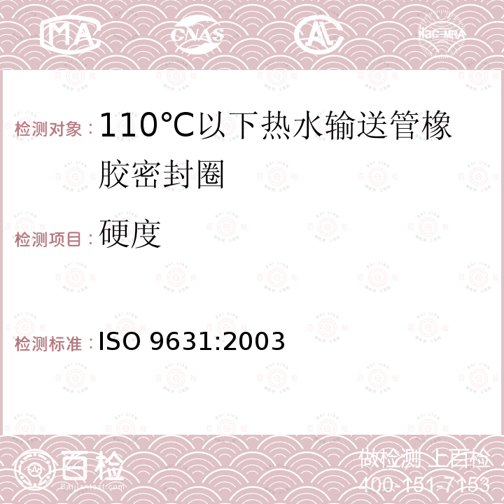 硬度 110℃以下热水输送管橡胶密封圈材料规范 ISO 9631:2003