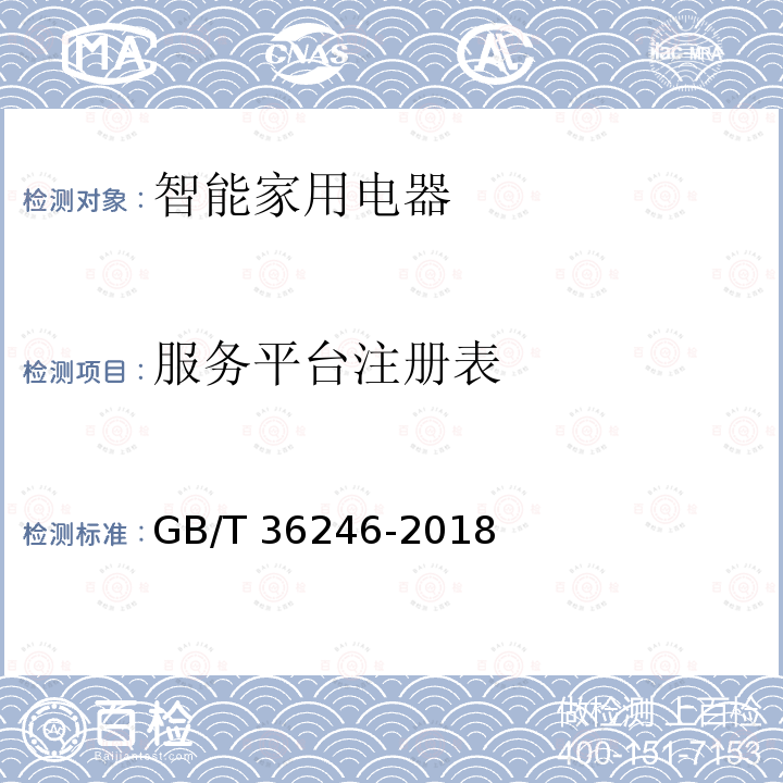 服务平台注册表 智能家用电器服务平台通用要求 GB/T 36246-2018