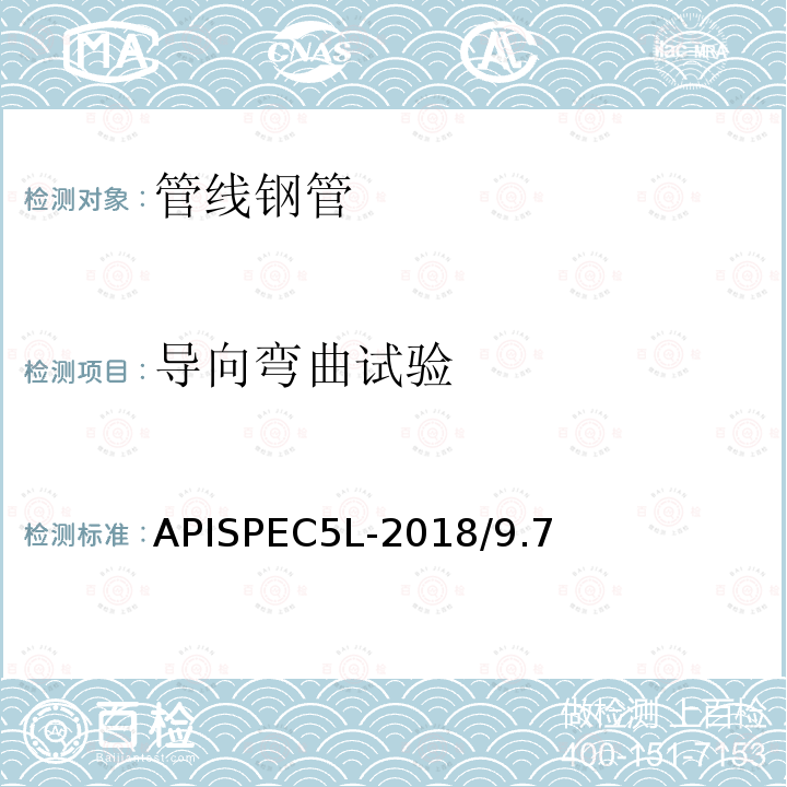 导向弯曲试验 管线钢管规范 APISPEC5L-2018/9.7