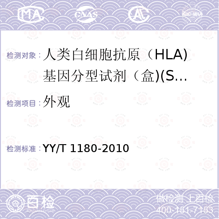 外观 人类白细胞抗原（HLA)基因分型试剂（盒)(SSP法） YY/T 1180-2010