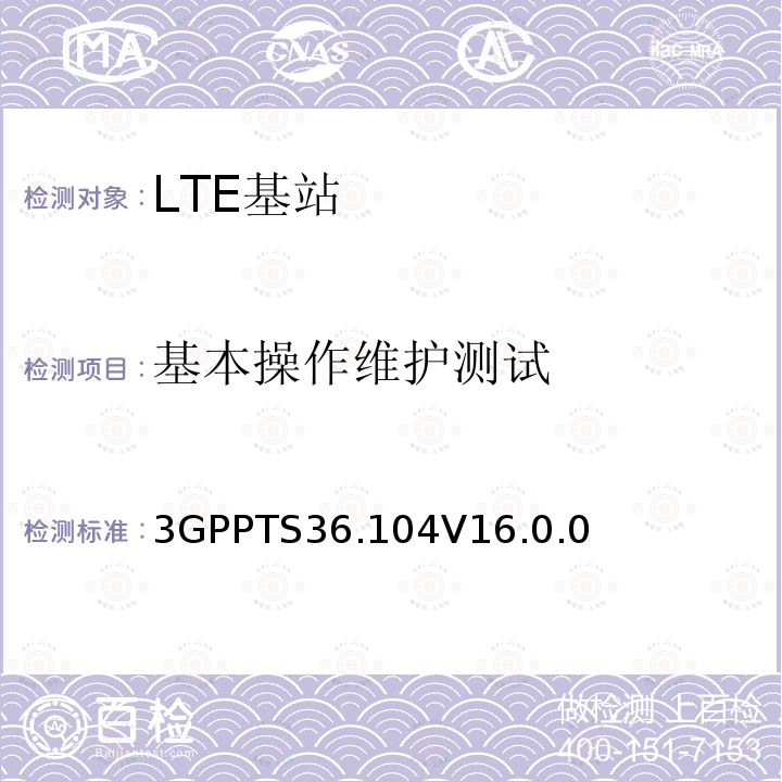 基本操作维护测试 LTE:演进通用陆地无线接入(E-UTRA)；基站(BS)发送与接收 3GPPTS36.104V16.0.0