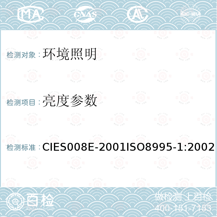 亮度参数 室内工作场所照明 CIES008E-2001ISO8995-1:2002