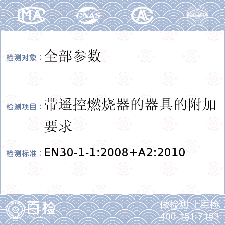 带遥控燃烧器的器具的附加要求 家用燃气灶具 第1-1部分：安全性-通则 EN30-1-1:2008+A2:2010